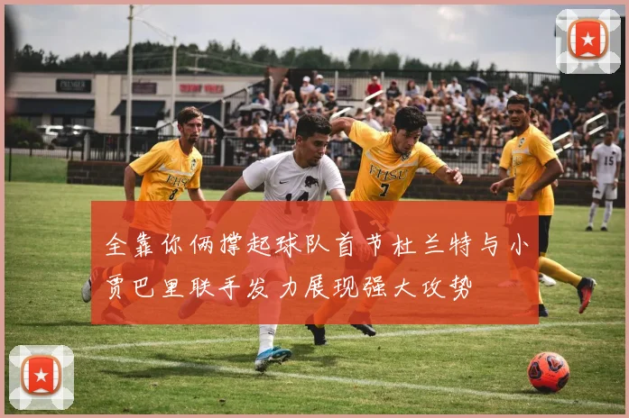 全靠你俩撑起球队首节杜兰特与小贾巴里联手发力展现强大攻势