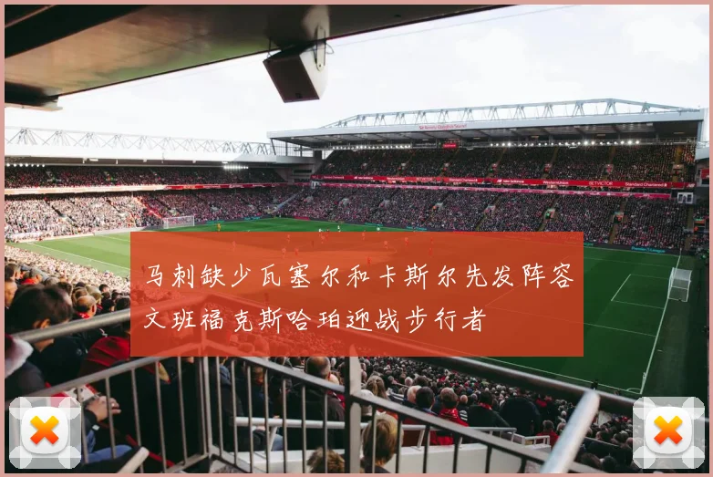马刺缺少瓦塞尔和卡斯尔先发阵容文班福克斯哈珀迎战步行者