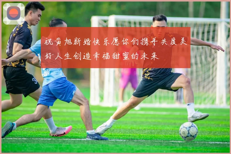 祝黄旭新婚快乐愿你们携手共度美好人生创造幸福甜蜜的未来