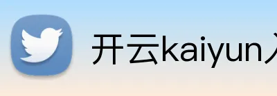 开云kaiyun入口 logo